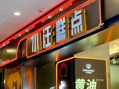 -小汪糕点(万达茂店)