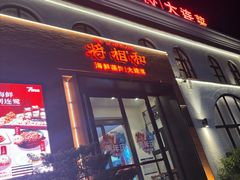 -将相和·海鲜蒸饺大连菜