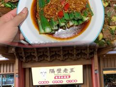 -隔壁老王·家常云南菜(花巷店)
