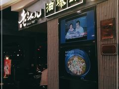 门面-老头儿油爆虾·知味杭州(爱琴海购物中心)
