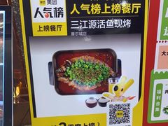 -三江源活鱼现烤(维多利摩尔城店)