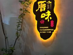 -厝味火锅·潮汕卤水火锅(十一合店)