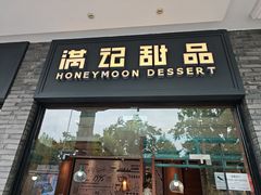 -满记甜品(湖滨店)