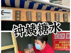 -钟姨糖水(惠城店)