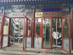 门面-李小老烧饼(常营民族家园店)
