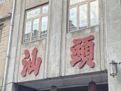 -汕头市小公园