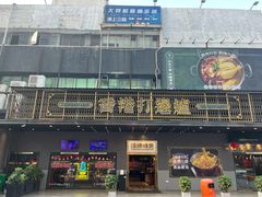 -禄婶鸡煲·打边炉