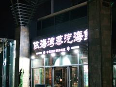 门面-鲜小岛·铜锅涮肉