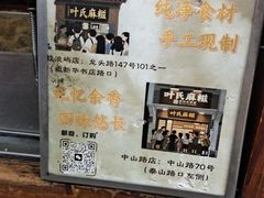 景观位-叶氏麻糍(鼓浪屿店)