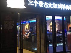 门面-三个蒙古大叔羊肉串(大宁店)