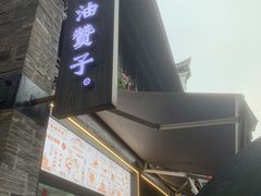-南塘油赞子(南塘店)