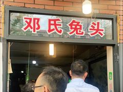 门面-邓氏兔头