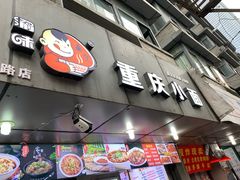 门面-渝味重庆小面(中野路店)