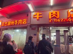 -菜忠潮州牛肉店(岗厦店)