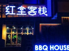 门面-红尘酒肉小馆