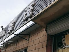 -柴茂烤鱼店(黑铁山二店)