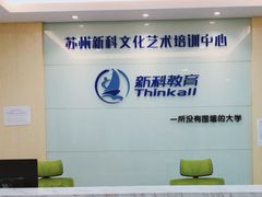 -新科教育(昆山图书馆分校)