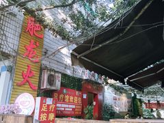-肥龙火锅(南坪店)