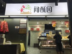 -闻酥园(青羊区文殊坊店)
