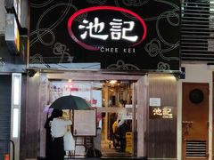 门面-池记(尖沙咀店)