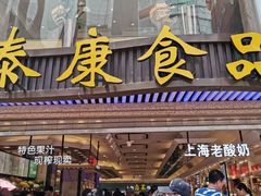 门面-泰康食品(南京东路店)