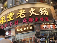 -吼堂老火锅(太古里总店)