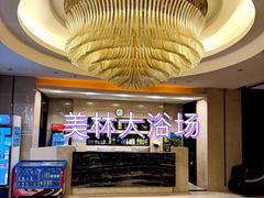 -美林大浴场(奥体中心店)