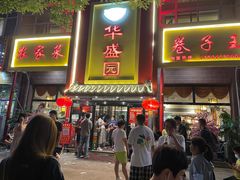 门面-华盛园卷子王农家菜水库鱼