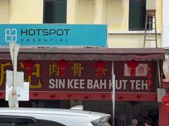 -新记肉骨茶