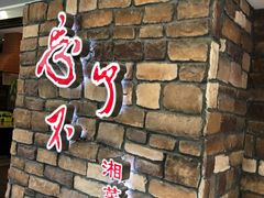 -钟掌勺忘不了地道湘菜(新天地假日广场店)