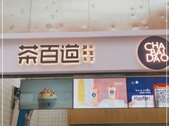 门面-茶百道(呼家楼店)