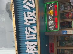 门面-柠檬树茶餐厅(海雅缤纷城店)