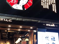 门面-茶颜悦色(嘉顿一楼吉时赏味游园会店)