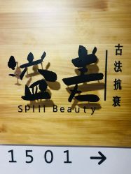 -溢美古法抗衰