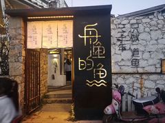 门面-大理老字号·舟渔的鱼野生菌海景餐厅(双廊店)