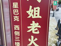 -鸿姐老火锅(疁城新天地店)