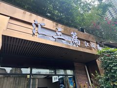 -巴人汇三篇小龙虾江湖菜(李家沱店)