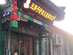 门面-王胖子驴肉火烧(鼓楼店)