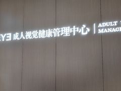 -东北大学附属辽宁爱尔眼科医院