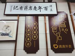 -清真蒋有记(老门东店)