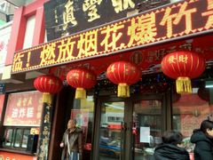 门面-鼎丰真(重庆路店)