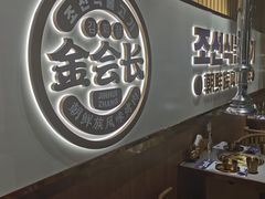 -金会长自助海鲜·烤肉(人民广场店)
