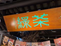 -绿茶餐厅(朝阳大悦城店)