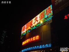 -潮福城大酒楼·潮味粤品·港式点心(湖滨北路店)