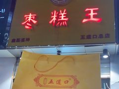 -五道口枣糕王(成府路店)