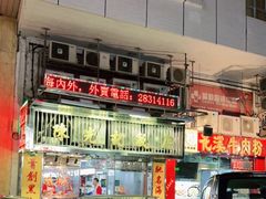 门面-陈光记烧腊店(罗保博士街店)