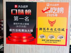 -潮悦牛肉火锅城(水贝店)