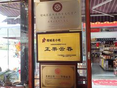 -蓝记云吞(正果店)