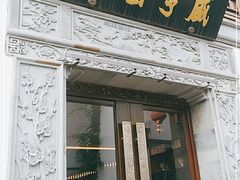 门面-香园茶社·金陵小灶(老门东店)