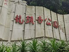 -龙头寺公园